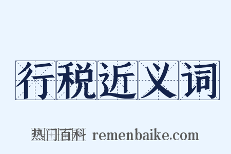 行税近义词是什么意思的图片